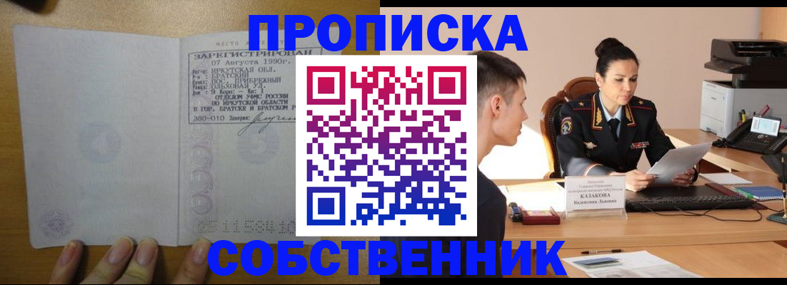 прописка штамп в Белокурихе