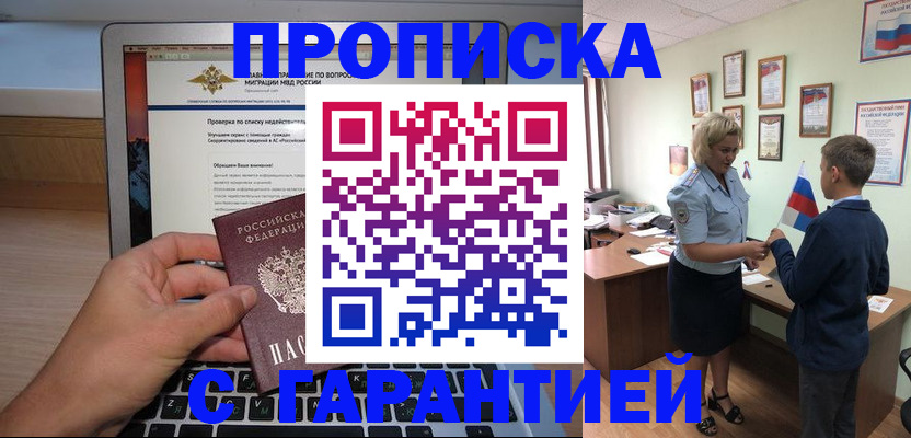 прописка штамп в Белокурихе